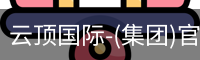 云顶国际-(集团)官方网站